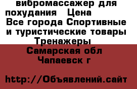 вибромассажер для похудания › Цена ­ 6 000 - Все города Спортивные и туристические товары » Тренажеры   . Самарская обл.,Чапаевск г.